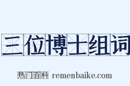 三位博士组词是什么意思的图片